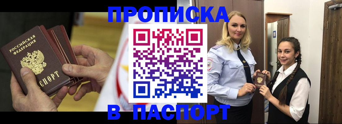 купить прописку в Прохладном